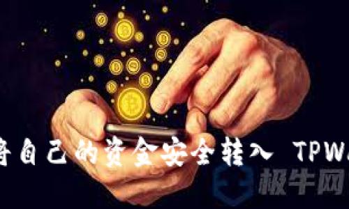 如何将自己的资金安全转入 TPWallet？
