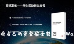 如何将自己的资金安全转