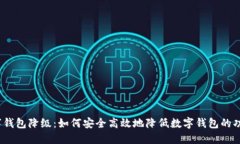 数字钱包降级：如何安全
