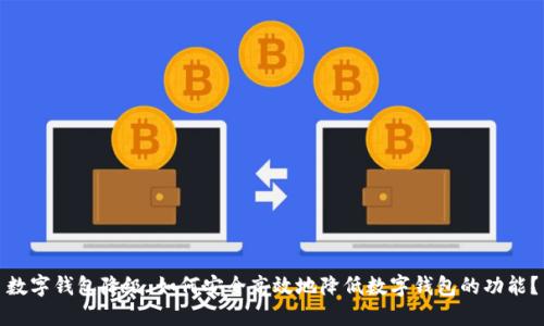 数字钱包降级：如何安全高效地降低数字钱包的功能？