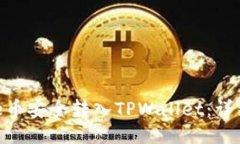如何将Bee币安全转入TPWa