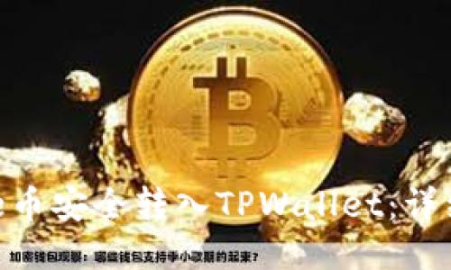 如何将Bee币安全转入TPWallet：详细步骤指南