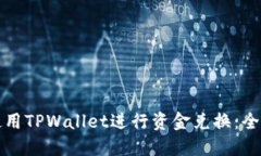 如何使用TPWallet进行资金兑