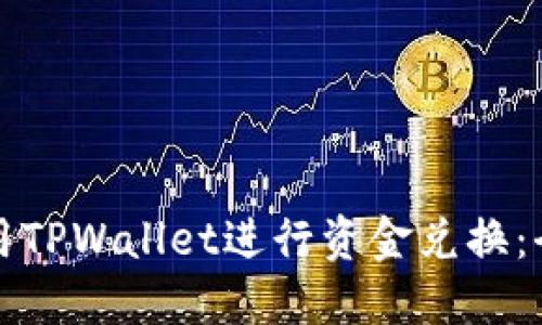 如何使用TPWallet进行资金兑换：全面指南