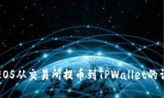如何将EOS从交易所提币到