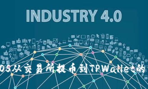 如何将EOS从交易所提币到TPWallet的详细指南