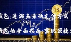 郑州数字钱包：追溯未来
