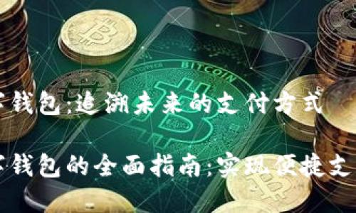 郑州数字钱包：追溯未来的支付方式

郑州数字钱包的全面指南：实现便捷支付的未来
