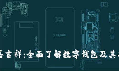 国嘉吉祥：全面了解数字钱包及其功能
