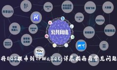 如何将EOS提币到TPWallet：详