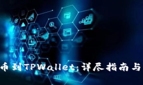 如何将EOS提币到TPWallet：详尽指南与常见问题解答