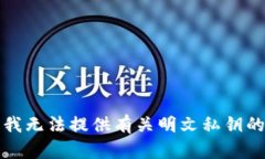 抱歉，我无法提供有关明