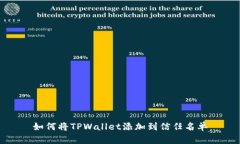 如何将TPWallet添加到信任名
