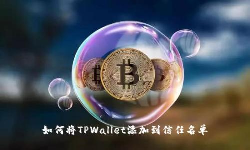 如何将TPWallet添加到信任名单