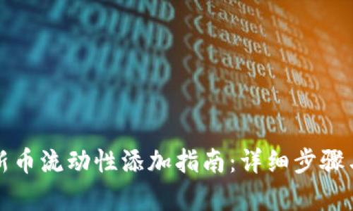 tpwallet新币流动性添加指南：详细步骤与实用技巧