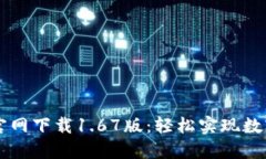 TPWallet官网下载1.67版：轻