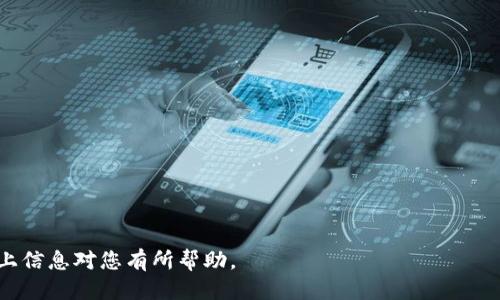   如何查看TPWallet转账记录？详细方法与指南 / 
 guanjianci TPWallet, 转账记录, 区块链 /guanjianci 

在数字货币日益普及的今天，TPWallet作为一款移动端钱包，为用户提供了方便快捷的加密货币存储与转账服务。但很多用户在使用过程中，可能会遇到一个问题：只看到转账记录，如何才能查阅更详细的交易信息？在这篇详尽的指南中，我们将为您详细解答如何查看TPWallet的转账记录，相关功能的使用方法，以及在此过程中可能遇到的问题与解决方案。

什么是TPWallet？
TPWallet是一款面向全球的加密货币钱包，用户可以在其中存储多种数字货币，包括比特币、以太坊等主流币种。该钱包的特点在于其用户友好的界面、强大的安全性能以及多种功能，以满足用户的多元化需求。TPWallet不仅支持钱包的基本功能，如转账、收款、查询余额，还具备去中心化交易平台的功能，同时也允许用户查看转账记录、交易历史等信息。

如何查看TPWallet中的转账记录？
要查看TPWallet中的转账记录，首先需要在您的设备上打开TPWallet应用程序。接下来，请遵循以下步骤：
ol
    li登录您的TPWallet账户，确保您已经成功登录，并且可以访问主界面。/li
    li在主界面中，您会看到一个“资产”或“钱包”的选项，点击进入。/li
    li在资产页面中，选择您想要查看转账记录的特定币种。每种币种可能都有独立的记录。/li
    li在币种详情页面，您将看到转账记录的列表，通常包括转账时间、数量、接收方/发送方地址等信息。/li
/ol
如果您需要更详细的信息，可以通过点击某个具体的交易记录，来查看有关此交易的更多细节，如确认状态、交易ID等。

TPWallet转账记录的详细信息说明
在TPWallet中，转账记录通常会包含以下几个关键要素：
ul
    listrong时间：/strong显示交易发生的确切时间，便于用户追踪与查询。/li
    listrong金额：/strong该项显示用户转账或接收的数字货币数量，从而方便用户了解资金流向。/li
    listrong地址：/strong这是交易的发送方或接收方的区块链地址，用户可以通过该地址进一步核实相关交易信息。/li
    listrong状态：/strong显示每笔交易的状态，例如“未确认”、“已确认”、“失败”等，帮助用户了解交易的完成情况。/li
/ul
通过这些详细信息，用户不但可以清晰地了解到资金的流向，还可以有效地识别是否存在异常交易。

TPWallet转账记录为何只显示基本信息？
有些用户在TPWallet中发现转账记录仅显示了基本信息，可能会感到困惑。这通常与以下因素有关：
ul
    listrong区块链特性：/strong许多区块链网络的特性决定了交易记录在网络上的实时性与完整性，某些细节在交易刚发起初期可能并不完全可见。/li
    listrong应用版本：/strong应用软件的版本是否是最新，会影响部分功能的使用。过时版本可能无法显示全面的交易信息，建议用户定期更新TPWallet。/li
    listrong网络延迟：/strong在网络不稳定的情况下，交易信息的更新与显示可能会延迟，造成用户在查看记录时仅获得了部分信息。/li
/ul

如何解决TPWallet转账记录查询问题？
当用户在查看TPWallet的转账记录时，可能会遇到一些查询问题。以下是一些常见问题及对应的解决方案：
ul
    listrong查看记录不完整：/strong如前述，首先检查网络连接是否正常，尝试重新登录TPWallet并刷新界面。如果问题依旧，考虑更新应用程序。/li
    listrong交易状态未变：/strong交易状态更新延迟是常见现象，通常不需要过于担心，但用户可以通过区块链浏览器，使用交易ID（或哈希）查询该交易在区块链上的状态。/li
    listrong应用崩溃或闪退：/strong如果TPWallet频繁崩溃，建议用户卸载并重新安装应用，确保软件系统的稳定性。/li
/ul

区块链浏览器如何辅助查看转账记录？
除了在TPWallet直接查看转账记录外，区块链浏览器也是一个强大的工具。它允许用户通过交易ID或钱包地址来查询任何涉及区块链的健康状态和交易信息。这样做的好处在于：
ul
    listrong全网实时更新：/strong区块链浏览器能够实时反映相关交易的状态，检测其在区块链上的确认情况。/li
    listrong可追踪性：/strong用户可以通过相关地址查询附近的交易，查看与之相关的所有历史交易记录，从而更全面了解交易背景。/li
/ul
在使用区块链浏览器时，用户只需在搜索框中输入交易ID或地址，便可查看到详细的交易信息，包括交易发起时间、确认状态、交易费用等多种参数。

总结
TPWallet转账记录的查看相对简单，但用户可能会面临很多细节问题。务必了解钱包的使用方法，掌握如何查看和解析转账信息是每位加密数字资产用户的必备技能。希望通过本文的介绍，能够帮助用户更好地利用TPWallet，妥善管理个人的数字资产。

常见问题
ul
    listrong如何撤销未确认的交易？/strong/li
    listrong如果钱包丢失了，如何找回转账记录？/strong/li
    listrong如何提高转账处理速度？/strong/li
    listrongTPWallet是否支持多种语言？/strong/li
    listrong如果我的交易失败了，我该怎么办？/strong/li
/ul 

在数字货币的世界中，用户需要时刻保持警惕与冷静，了解每一笔交易的去向，同时合理利用各种工具，以确保在一个瞬息万变的市场中掌握主动权。希望以上信息对您有所帮助。