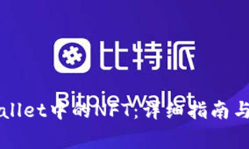 如何出售TPWallet中的NFT：详细指南与常见问题解答