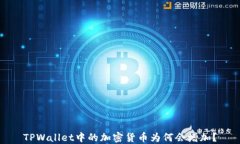 TPWallet中的加密货币为何会