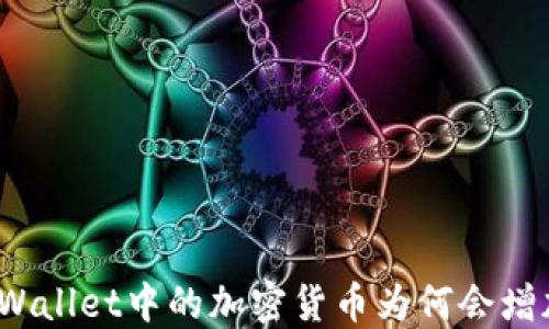 
TPWallet中的加密货币为何会增加？