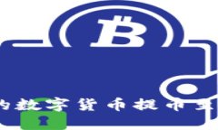 如何将抹茶交易所的数字