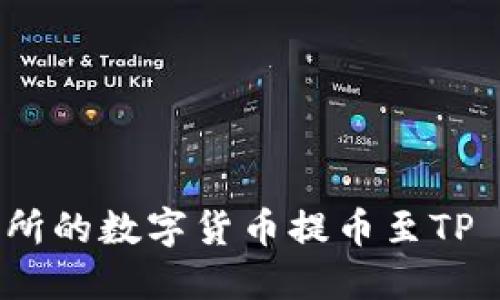 如何将抹茶交易所的数字货币提币至TP Wallet详细指南