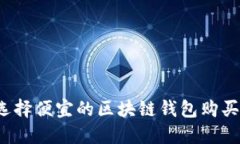 如何选择便宜的区块链钱