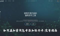 如何在加密钱包中添加银