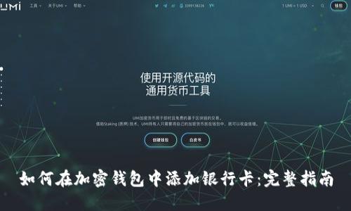 如何在加密钱包中添加银行卡：完整指南