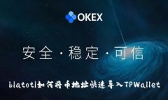 biatoti如何将币地址快速导