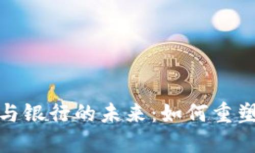 数字钱包与银行的未来：如何重塑金融生态