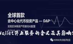TPWallet停止服务的含义及其