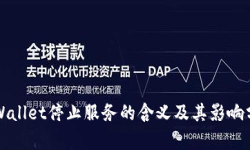 TPWallet停止服务的含义及其影响分析