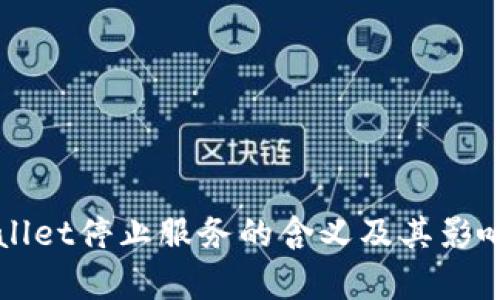 TPWallet停止服务的含义及其影响分析