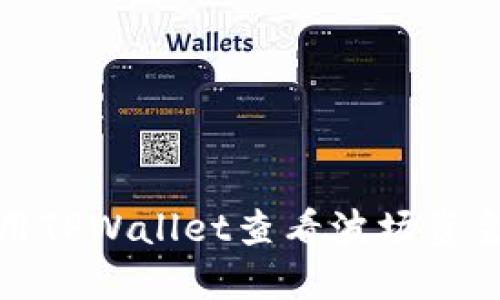 如何使用TPWallet查看波场资金池收益