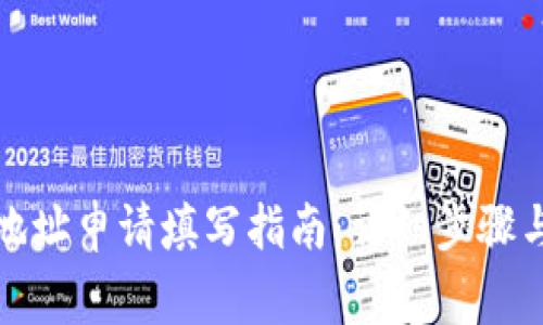 数字钱包地址申请填写指南:详细步骤与注意事项