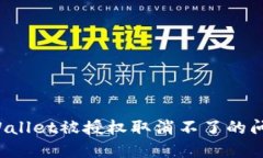 如何解决TPWallet被授权取消