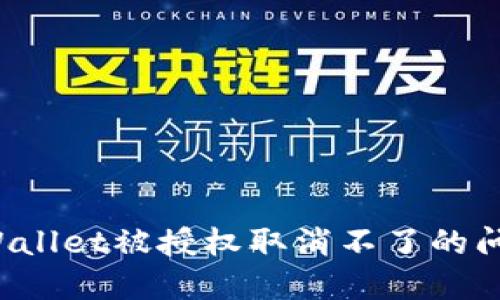 如何解决TPWallet被授权取消不了的问题？详尽指南