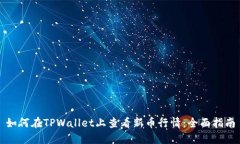 如何在TPWallet上查看新币行