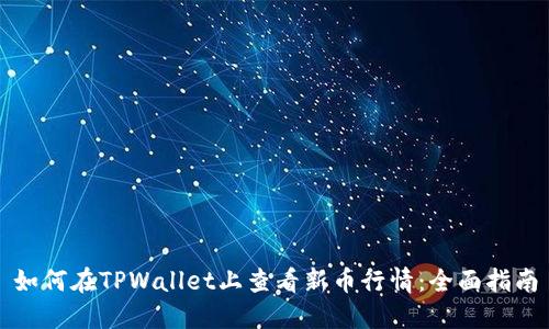 如何在TPWallet上查看新币行情：全面指南