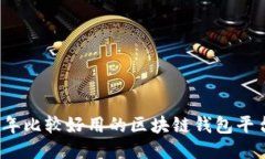 2023年比较好用的区块链钱