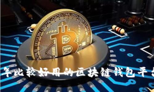2023年比较好用的区块链钱包平台推荐