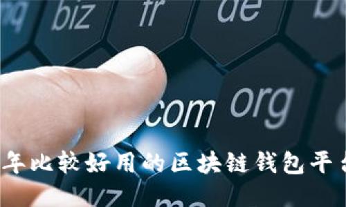 2023年比较好用的区块链钱包平台推荐