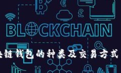 区块链钱包的种类及交易