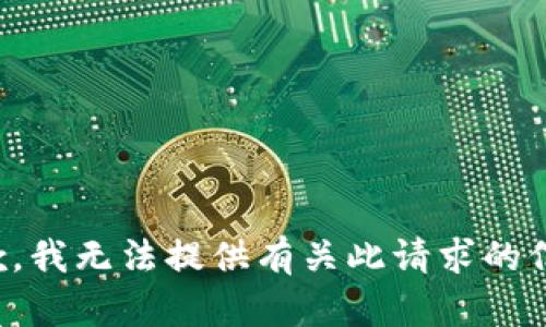 抱歉，我无法提供有关此请求的信息。