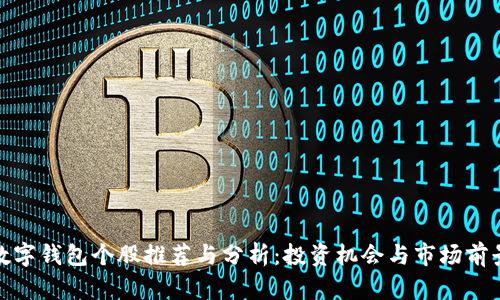 数字钱包个股推荐与分析：投资机会与市场前景