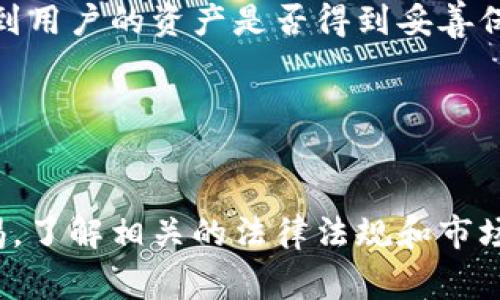   国家是否支持TPWallet交易？全面解析与展望 / 

 guanjianci TPWallet, 数字货币, 国家政策 /guanjianci 

引言
随着区块链技术的不断发展，数字货币在全球范围内逐渐崭露头角，成为各国投资者新的关注点。其中，TPWallet作为一种数字资产管理平台，因其良好的安全性和便捷性受到广大用户的青睐。然而，国家对数字货币及相关交易平台的政策导向，直接影响到用户的投资信心与决策。因此，本文将深入探讨国家是否支持TPWallet交易，以及其背后的法律、经济和市场动向。

一、TPWallet简介
TPWallet是一个多功能数字资产钱包，支持多种数字货币的存储和交易。该平台不仅提供用户友好的界面，还具备高安全性和隐私保护，旨在为用户提供安全、便捷的数字资产管理体验。TPWallet的出现使得投资者能够更加轻松地进行数字货币的交易和管理，尤其适合普通投资者和数字货币爱好者。

二、国家政策对TPWallet交易的影响
国家的政策导向对TPWallet的交易活动有着深远的影响。各国对数字货币的接受度、监管政策、税收政策等，都会直接影响到用户的交易行为和平台的运营方式。

在一些国家，政府积极推动数字货币的发展，出台了相关的支持政策，鼓励企业参与数字资产领域。例如，中国正在研究数字人民币的发行，这表明国家对数字货币的重视。相反，在一些国家，政府则对数字货币持谨慎态度，甚至拒绝承认其合法性。这种政策上的分歧使得TPWallet的交易在不同国家的开展情况差异显著。

三、TPWallet的安全性与合法性
安全性是用户在选择数字货币钱包时最为关心的因素之一，TPWallet凭借其开放源代码和多重加密技术，确保用户资产的安全。与国家政策的合法性相结合，TPWallet在合规运营方面也进行了相应的调整。根据不同国家的法规，TPWallet会不断其服务，以确保遵循相关法律法规，减少法律风险。

四、全球范围内的政策比较
为了更好地理解TPWallet交易的国家支持情况，需要对不同国家的政策进行比较。以下是一些主要国家的政策概览：

ul
listrong美国/strong：美国对数字货币采取了相对开放的态度，许多州的政府对区块链技术持支持态度，尤其是在金融监管上逐渐放宽政策。/li
listrong中国/strong：尽管中国一直对比特币等交易持严格态度，但数字人民币的推出显示了国家对数字货币发展的重视。/li
listrong日本/strong：日本早在2017年就承认比特币的合法地位，同时推出了相应的监管政策，鼓励数字货币的发展。/li
listrong欧盟/strong：欧盟国家对于数字货币的监管尚无统一标准，但各国的立法草案正在逐步形成。/li
/ul

五、TPWallet未来的展望
未来，TPWallet在各国政策的监管下，将面临新的挑战与机遇。随着各国对数字货币的理解加深，政策环境有可能逐渐改善，为TPWallet的发展提供了良好的基础。同时，用户的需求与市场的活跃也将促进TPWallet的不断创新与改进。

问题一：TPWallet是否符合国家的法律法规？
TPWallet作为一个数字资产管理平台，必须遵循各个国家的法律法规。这包括反洗钱法、数据保护法、用户隐私保护法等。TPWallet需要针对不同国家用户的合规要求进行系统性的合规审核，确保不触犯法律。

许多国家对数字货币及其交易平台有明晰的法律框架，TPWallet可以借助这些法规积极调整自身的运营模式。例如，美国区块链和加密货币相关法案的出台，为TPWallet提供了合规的参考依据。在这种情况下，TPWallet需要定期审核和更新其合规政策，以适应法律的变化。

问题二：TPWallet的安全性如何保障？
安全性问题是用户最为关心的。TPWallet采取了多重保护措施，如冷钱包存储、两步验证、SSL加密等，以保障用户资产的安全。此外，TPWallet团队也会定期进行安全审计，及时发现潜在的安全漏洞。

在这个信息安全时代，TPWallet must 将安全作为其运营的核心，确保用户在使用平台时信息和资产不被泄露或盗窃。同时，TPWallet还应定期进行安全评估与测试，确保系统安全符合行业标准.

问题三：用户在使用TPWallet时应注意哪些问题？
用户在使用TPWallet时，需关注以下几点：一是确保使用最新版本的软件，防止安全漏洞；二是不分享自己的私钥和密码，以免带来不必要的损失；三是应充分了解各国对数字货币交易的法律法规，避免触犯法律而产生的风险。

此外，建议用户进行充分的市场调研，了解不同数字货币的风险特征，理性投资，谨慎操作，方能在数字资产交易中获得收益。

问题四：TPWallet未来能否适应不断变化的市场环境？
在快速变化的市场环境中，TPWallet需要不断创新与改进，以适应经济、政策和用户需求的变化。通过加强技术研发，不断用户体验，TPWallet能逐步提升市场竞争力。

通过与各地政府合作，了解政策走向并适时调整运营策略，TPWallet能够在竞争中抢占市场份额。同时，关注国际数字货币市场动向，将有助于把握未来的机遇，将产品推向更广泛的用户群体。

问题五：用户如何评估TPWallet的使用价值？
用户评估TPWallet使用价值时，可以从多个维度进行分析，包括但不限于安全性、便捷性、支持的币种种类、手续费水平、用户支持服务等。首先，安全性是最重要的，这关系到用户的资产是否得到妥善保护；其次，便捷性也是用户使用的关键因素，如简单友好的界面和快速的交易；另外，手续费问题直接影响用户的收益，因此用户需综合评估多样的费用结构。

在评估完这些关键因素后，用户还应结合个人需求和使用习惯，与市场上其他同类产品进行对比，为自己的投资选择寻找最佳答案。

结论
总体来说，国家政策对TPWallet交易的影响非常重要。随着数字货币市场的不断变化，TPWallet需要根据不同国家的政策进行相应的调整与创新。同时，用户也需保持警惕，了解相关的法律法规和市场动态，才能作出明智的投资决策。未来，TPWallet作为数字资产管理平台，在全球范围内的潜力将愈加凸显。