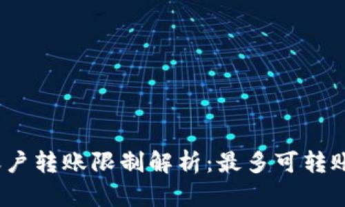 数字钱包账户转账限制解析：最多可转账几个账户？