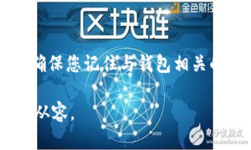   如何设置钱包加密卡扣：保护您的数字资产安全 / 
 guanjianci 钱包加密,数字资产安全,加密卡扣 /guanjianci 

在当前数字货币飞速发展的时代，保护您的数字资产安全显得尤为重要。在这一背景下，钱包加密卡扣的设置成为了每一个数字货币持有者必须了解的基本技能。钱包加密卡扣能够为您的数字资产提供额外的保护层，防止未授权的访问和潜在的盗窃风险。本篇文章将围绕“如何设置钱包加密卡扣”这一主题，进行详细介绍。同时，我们还将解答与此相关的多个问题，帮助您更好地理解和使用加密技术来保护您的资产。

钱包加密卡扣是什么？
钱包加密卡扣是用于保护电子钱包访问的一种安全机制。它通过设置密码或PIN码等形式，对钱包内容进行加密，从而防止未授权用户随意访问。如果没有输入正确的卡扣信息，用户将无法访问存储在钱包中的数字资产和信息。这项技术不仅适用于传统数字货币钱包，也逐渐扩展至其他类型的数字资产管理工具。当一个用户设置了钱包加密卡扣后，即使钱包设备被盗或者软件被入侵，盗贼也无法轻易提取资金。

如何设置钱包加密卡扣？
设置钱包加密卡扣的步骤通常遵循以下几个基本流程：首先，打开您的电子钱包应用程序或者软件。在软件的主界面，您应该能够找到“安全”或“设置”选项。进入此选项后，寻找“加密”、“安全卡扣”或者“密码设置”的功能。接下来，您需要输入您希望设置的强密码或者PIN码。建议使用包含字母、数字和特殊符号的组合，以增加破解的难度。完成这些步骤后，确保您记录下该密码，以免日后忘记；有些钱包可能还会要求您进行密码确认。完成确认后，您的钱包加密卡扣设置即告完成。

设置钱包加密卡扣的注意事项
在设置钱包加密卡扣时，有一些注意事项需要牢记。首先，选择一个强大的密码是至关重要的。强密码应足够复杂，至少包含12个字符，包括大写字母、小写字母、数字及特殊字符。其次，定期更换您的密码是提升安全性的另一重要措施。您还应该避免在多个平台上使用同一个密码。此外，保护好与您钱包相关的恢复信息，如助记词或私钥，这些信息是您恢复钱包的关键。如果可能，考虑启用双因素认证(2FA)以增加额外的安全保护层。

遗忘钱包加密卡扣怎么办？
如果您不幸遗忘了钱包加密卡扣，首先不必惊慌。许多钱包提供了恢复选项，通常基于您最初设置时记录的恢复词或助记词。使用这些恢复词，您能够找回访问权限。如果您没有保留任何恢复信息，可能会很困难，甚至无法恢复钱包访问。因此，使用强密码的同时，确保将密码和助记词妥善保管，以及在安全的地方备份这些信息。

钱包加密卡扣对安全性的重要性
对于任何数字货币持有者而言，钱包的安全性无疑是首要考虑的问题。设置加密卡扣能够有效降低您的数字资产被盗或被攻击的风险。通过加密机制，即使黑客尝试侵入您的钱包，他们也需要面对额外的挑战：破解您的卡扣。这种额外的防线，能够有效延缓攻击者的行动，并为您争取更多的时间进行应对。总而言之，钱包加密卡扣在保护数字资产安全方面发挥了举足轻重的作用。

常见问题解答
在设置和使用钱包加密卡扣时，您可能会有多个问题。以下是5个常见问题及其详细解答：

问题一：钱包加密卡扣可以设置什么样的密码？
在设置钱包加密卡扣时，建议选择一个强密码。强密码应当包含多种字符类型，例如：大写字母、小写字母、数字及特殊符号。避免使用常见字词和生日等易猜到的信息。最理想的情况下，您的密码长度应该在12个字符以上。您可以使用密码管理工具来生成并存储您的强密码，确保其难以被破解。

问题二：是否需要定期更换钱包加密卡扣密码？
是的，定期更换密码是提高安全性的一项重要措施。安全专家建议大约每3到6个月更换一次密码，这有助于降低被攻击的风险。每次更换时，确保使用全新且强大的密码。若您发现自己的账户有可疑活动，及时更换密码也是必要的。

问题三：如果钱包被盗，但我已经设置了加密卡扣，会怎样？
如果您的钱包被盗，但您已设置了加密卡扣，盗贼可能会难以访问您的资金。由于没有正确的卡扣信息，他们不能轻易提取您的资产。这种情况下，您需要尽快采取措施，特别是如果您的钱包服务商支持冻结功能，及时通知他们以保护您的资产。同时，检查是否有其他可疑活动，并尽可能更改与您的钱包关联的其他账户的密码。

问题四：我可以使用双因素认证与钱包加密卡扣一起使用吗？
绝对可以！事实上，启用双因素认证(2FA)与钱包加密卡扣的结合，将给您的钱包提供更多的安全保护。2FA要求用户在登录时输入除了密码外的第二个信息，如短信验证码或验证应用生成的代码，这减少了未授权访问的风险。通过同时使用这两个安全措施，可以更有效保护您的数字资产。

问题五：如何确保我的卡扣密码不被遗忘？
为了确保不会遗忘钱包卡扣密码，您可以使用多种方式进行管理。首先，可以使用密码管理器来存储您的密码，这些工具通常会加密保存并提供安全访问。其次，您可以将密码写下并放在安全、私密的地方，如防火安全箱中。同时，确保您记住与钱包相关的恢复信息，比如助记词或恢复种子。牢记这些信息，可以在您忘记密码时助您恢复访问。

综上所述，设置钱包加密卡扣是保障数字资产安全的重要手段。通过强有力的密码、定期更换和应用双因素认证等措施，可以显著提高您的钱包安全性。同时，了解如何应对遗忘密码、钱包被盗等情况，也能让您在面对风险时更加从容。