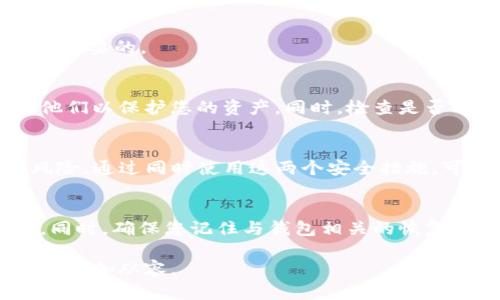   如何设置钱包加密卡扣：保护您的数字资产安全 / 
 guanjianci 钱包加密,数字资产安全,加密卡扣 /guanjianci 

在当前数字货币飞速发展的时代，保护您的数字资产安全显得尤为重要。在这一背景下，钱包加密卡扣的设置成为了每一个数字货币持有者必须了解的基本技能。钱包加密卡扣能够为您的数字资产提供额外的保护层，防止未授权的访问和潜在的盗窃风险。本篇文章将围绕“如何设置钱包加密卡扣”这一主题，进行详细介绍。同时，我们还将解答与此相关的多个问题，帮助您更好地理解和使用加密技术来保护您的资产。

钱包加密卡扣是什么？
钱包加密卡扣是用于保护电子钱包访问的一种安全机制。它通过设置密码或PIN码等形式，对钱包内容进行加密，从而防止未授权用户随意访问。如果没有输入正确的卡扣信息，用户将无法访问存储在钱包中的数字资产和信息。这项技术不仅适用于传统数字货币钱包，也逐渐扩展至其他类型的数字资产管理工具。当一个用户设置了钱包加密卡扣后，即使钱包设备被盗或者软件被入侵，盗贼也无法轻易提取资金。

如何设置钱包加密卡扣？
设置钱包加密卡扣的步骤通常遵循以下几个基本流程：首先，打开您的电子钱包应用程序或者软件。在软件的主界面，您应该能够找到“安全”或“设置”选项。进入此选项后，寻找“加密”、“安全卡扣”或者“密码设置”的功能。接下来，您需要输入您希望设置的强密码或者PIN码。建议使用包含字母、数字和特殊符号的组合，以增加破解的难度。完成这些步骤后，确保您记录下该密码，以免日后忘记；有些钱包可能还会要求您进行密码确认。完成确认后，您的钱包加密卡扣设置即告完成。

设置钱包加密卡扣的注意事项
在设置钱包加密卡扣时，有一些注意事项需要牢记。首先，选择一个强大的密码是至关重要的。强密码应足够复杂，至少包含12个字符，包括大写字母、小写字母、数字及特殊字符。其次，定期更换您的密码是提升安全性的另一重要措施。您还应该避免在多个平台上使用同一个密码。此外，保护好与您钱包相关的恢复信息，如助记词或私钥，这些信息是您恢复钱包的关键。如果可能，考虑启用双因素认证(2FA)以增加额外的安全保护层。

遗忘钱包加密卡扣怎么办？
如果您不幸遗忘了钱包加密卡扣，首先不必惊慌。许多钱包提供了恢复选项，通常基于您最初设置时记录的恢复词或助记词。使用这些恢复词，您能够找回访问权限。如果您没有保留任何恢复信息，可能会很困难，甚至无法恢复钱包访问。因此，使用强密码的同时，确保将密码和助记词妥善保管，以及在安全的地方备份这些信息。

钱包加密卡扣对安全性的重要性
对于任何数字货币持有者而言，钱包的安全性无疑是首要考虑的问题。设置加密卡扣能够有效降低您的数字资产被盗或被攻击的风险。通过加密机制，即使黑客尝试侵入您的钱包，他们也需要面对额外的挑战：破解您的卡扣。这种额外的防线，能够有效延缓攻击者的行动，并为您争取更多的时间进行应对。总而言之，钱包加密卡扣在保护数字资产安全方面发挥了举足轻重的作用。

常见问题解答
在设置和使用钱包加密卡扣时，您可能会有多个问题。以下是5个常见问题及其详细解答：

问题一：钱包加密卡扣可以设置什么样的密码？
在设置钱包加密卡扣时，建议选择一个强密码。强密码应当包含多种字符类型，例如：大写字母、小写字母、数字及特殊符号。避免使用常见字词和生日等易猜到的信息。最理想的情况下，您的密码长度应该在12个字符以上。您可以使用密码管理工具来生成并存储您的强密码，确保其难以被破解。

问题二：是否需要定期更换钱包加密卡扣密码？
是的，定期更换密码是提高安全性的一项重要措施。安全专家建议大约每3到6个月更换一次密码，这有助于降低被攻击的风险。每次更换时，确保使用全新且强大的密码。若您发现自己的账户有可疑活动，及时更换密码也是必要的。

问题三：如果钱包被盗，但我已经设置了加密卡扣，会怎样？
如果您的钱包被盗，但您已设置了加密卡扣，盗贼可能会难以访问您的资金。由于没有正确的卡扣信息，他们不能轻易提取您的资产。这种情况下，您需要尽快采取措施，特别是如果您的钱包服务商支持冻结功能，及时通知他们以保护您的资产。同时，检查是否有其他可疑活动，并尽可能更改与您的钱包关联的其他账户的密码。

问题四：我可以使用双因素认证与钱包加密卡扣一起使用吗？
绝对可以！事实上，启用双因素认证(2FA)与钱包加密卡扣的结合，将给您的钱包提供更多的安全保护。2FA要求用户在登录时输入除了密码外的第二个信息，如短信验证码或验证应用生成的代码，这减少了未授权访问的风险。通过同时使用这两个安全措施，可以更有效保护您的数字资产。

问题五：如何确保我的卡扣密码不被遗忘？
为了确保不会遗忘钱包卡扣密码，您可以使用多种方式进行管理。首先，可以使用密码管理器来存储您的密码，这些工具通常会加密保存并提供安全访问。其次，您可以将密码写下并放在安全、私密的地方，如防火安全箱中。同时，确保您记住与钱包相关的恢复信息，比如助记词或恢复种子。牢记这些信息，可以在您忘记密码时助您恢复访问。

综上所述，设置钱包加密卡扣是保障数字资产安全的重要手段。通过强有力的密码、定期更换和应用双因素认证等措施，可以显著提高您的钱包安全性。同时，了解如何应对遗忘密码、钱包被盗等情况，也能让您在面对风险时更加从容。